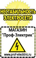 Магазин электрооборудования Проф-Электрик Бензогенераторы электрического тока цены в Ликино-дулёвом