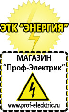 Магазин электрооборудования Проф-Электрик Аккумуляторы цена россия в Ликино-дулёвом