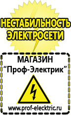 Магазин электрооборудования Проф-Электрик Аккумуляторы цена россия в Ликино-дулёвом