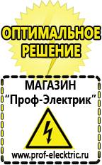 Магазин электрооборудования Проф-Электрик Аккумуляторы россия цена в Ликино-дулёвом