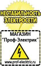 Магазин электрооборудования Проф-Электрик Аккумуляторы в Ликино-дулёвом купить в Ликино-дулёвом